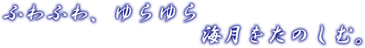 ふわふわ、ゆらゆら海月をたのしむ。
